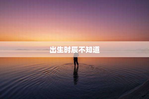 出生时辰不知道