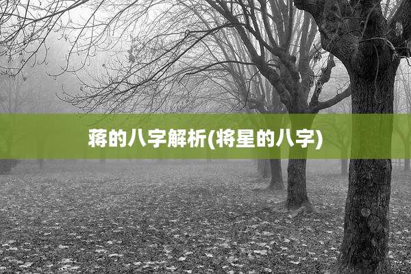 蒋的八字解析(将星的八字)