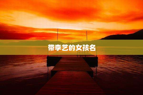 带李艺的女孩名