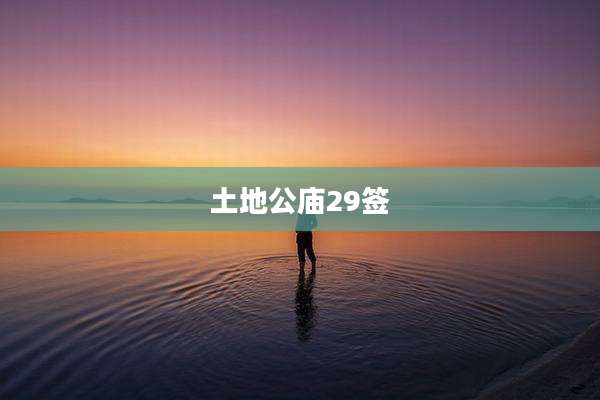 土地公庙29签