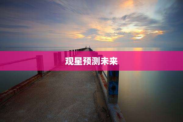 观星预测未来