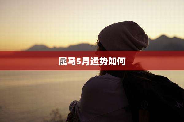 属马5月运势如何