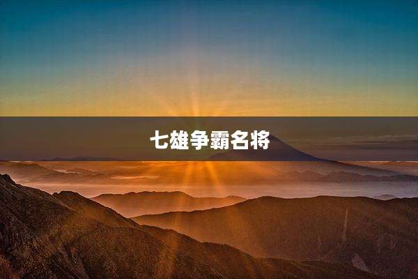 七雄争霸名将