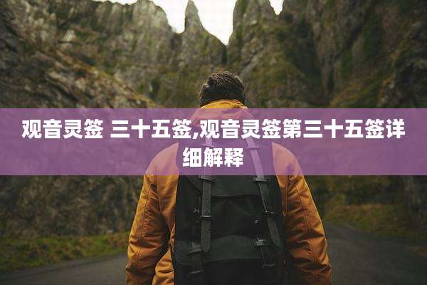观音灵签 三十五签,观音灵签第三十五签详细解释