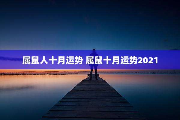 属鼠人十月运势 属鼠十月运势2021