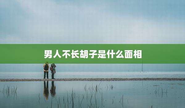 男人不长胡子是什么面相