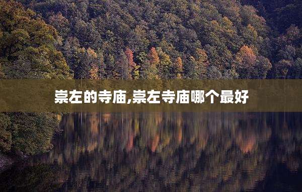 崇左的寺庙,崇左寺庙哪个最好