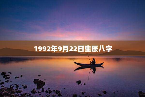 1992年9月22日生辰八字
