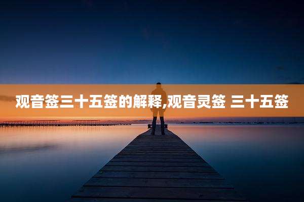 观音签三十五签的解释,观音灵签 三十五签