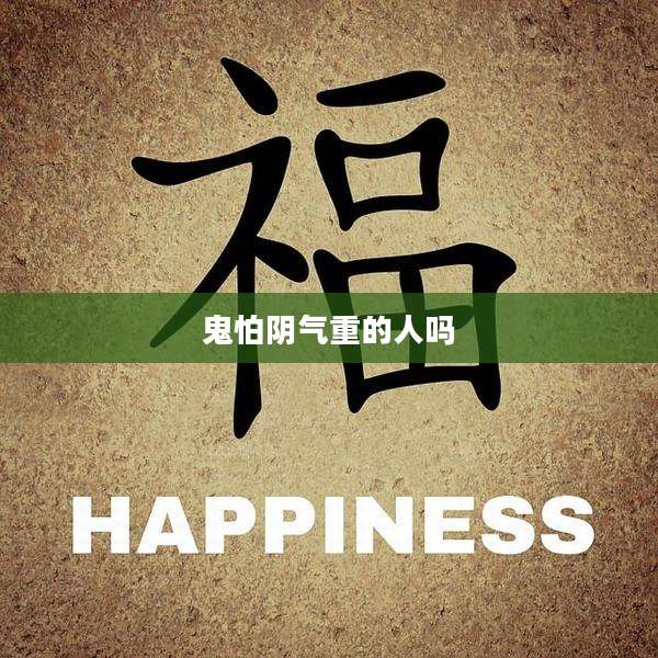 鬼怕阴气重的人吗
