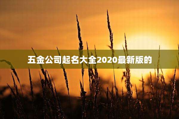 五金公司起名大全2020最新版的