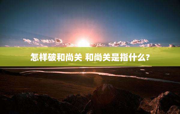 怎样破和尚关 和尚关是指什么?