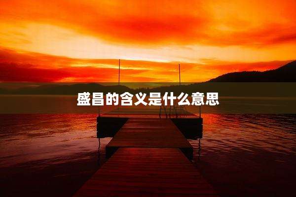 盛昌的含义是什么意思