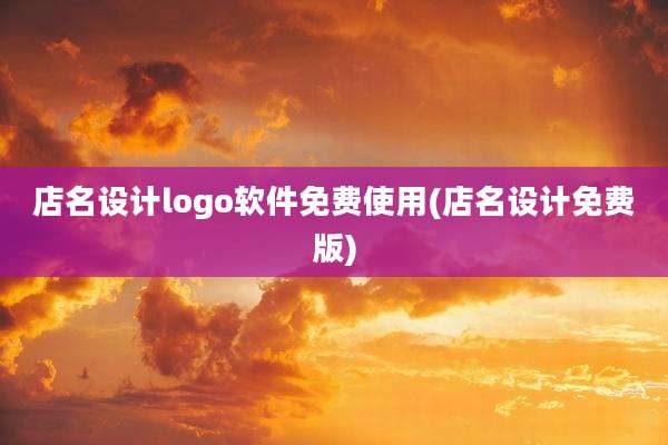 店名设计logo软件免费使用(店名设计免费版)