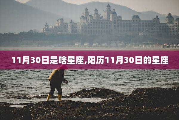 11月30日是啥星座,阳历11月30日的星座