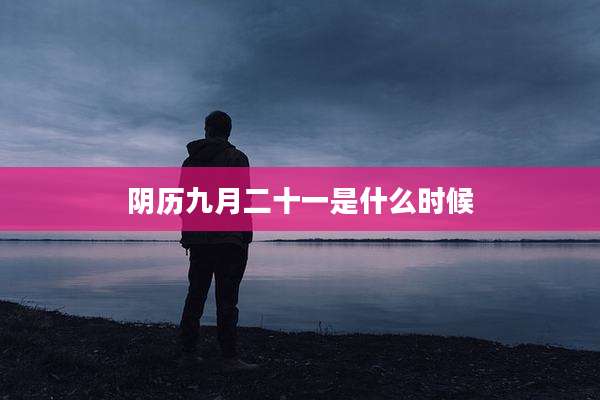 阴历九月二十一是什么时候