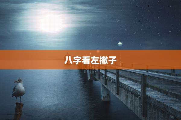 八字看左撇子