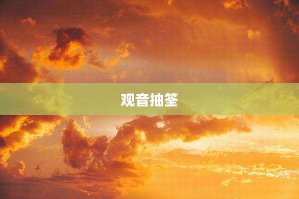 观音抽筌