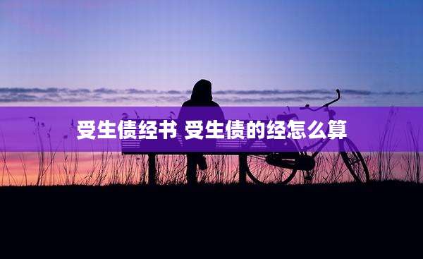 受生债经书 受生债的经怎么算
