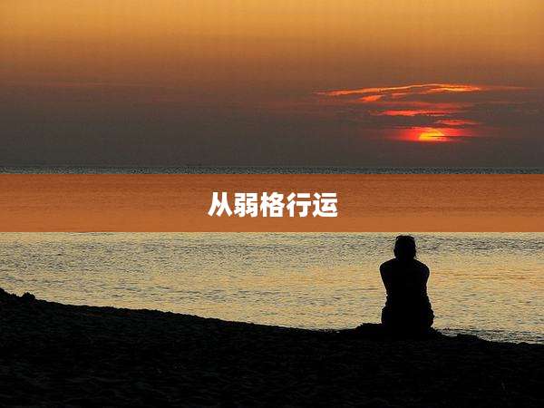 从弱格行运