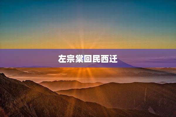 左宗棠回民西迁