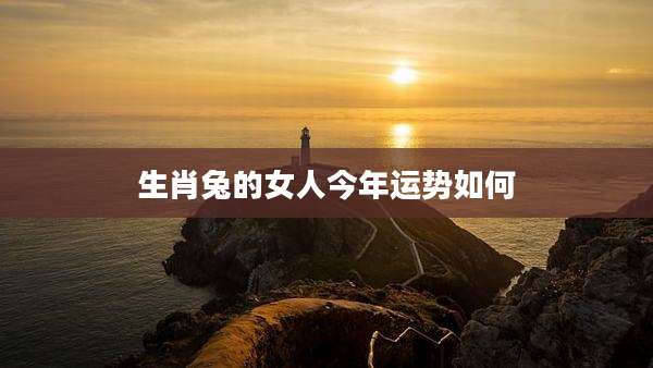 生肖兔的女人今年运势如何