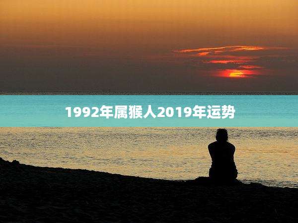 1992年属猴人2019年运势