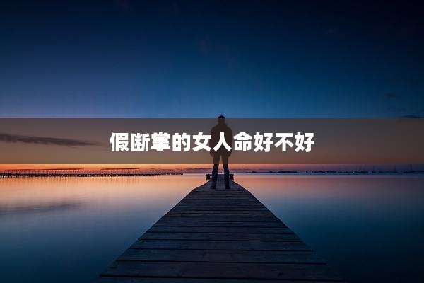 假断掌的女人命好不好