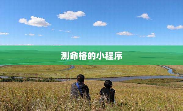 测命格的小程序