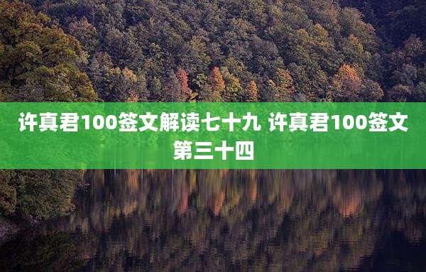 许真君100签文解读七十九 许真君100签文第三十四