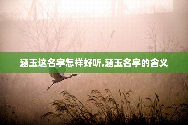涵玉这名字怎样好听,涵玉名字的含义