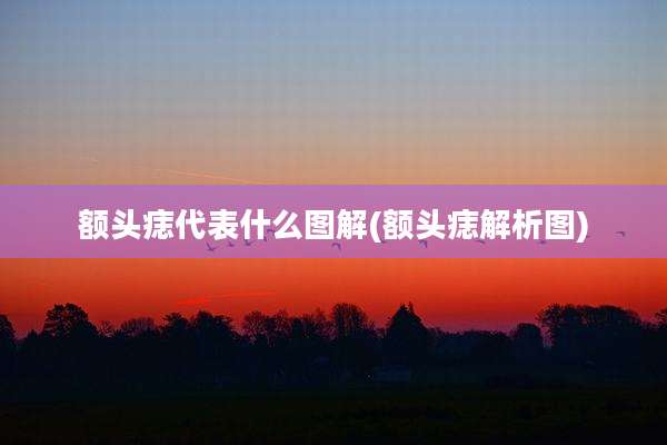 额头痣代表什么图解(额头痣解析图)