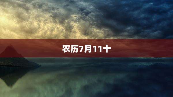 农历7月11十