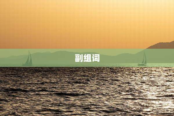 副组词