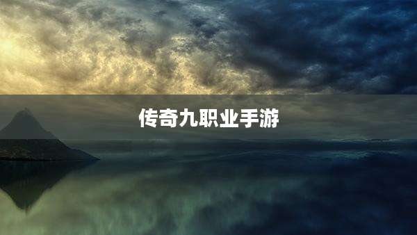 传奇九职业手游