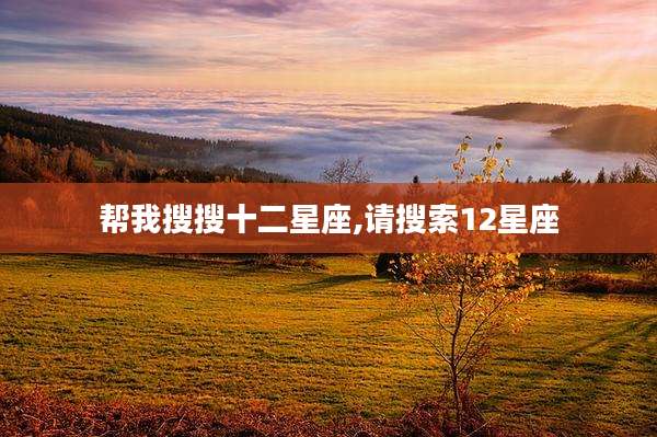 帮我搜搜十二星座,请搜索12星座