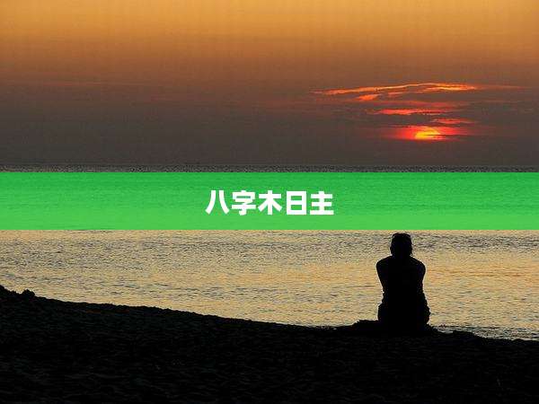 八字木日主