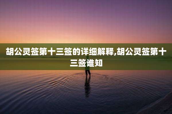 胡公灵签第十三签的详细解释,胡公灵签第十三签谁知