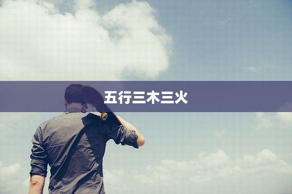 五行三木三火