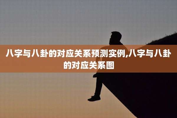八字与八卦的对应关系预测实例,八字与八卦的对应关系图