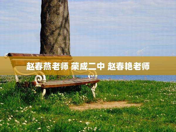 赵春燕老师 荣成二中 赵春艳老师