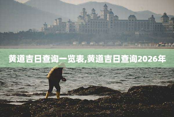 黄道吉日查询一览表,黄道吉日查询2026年