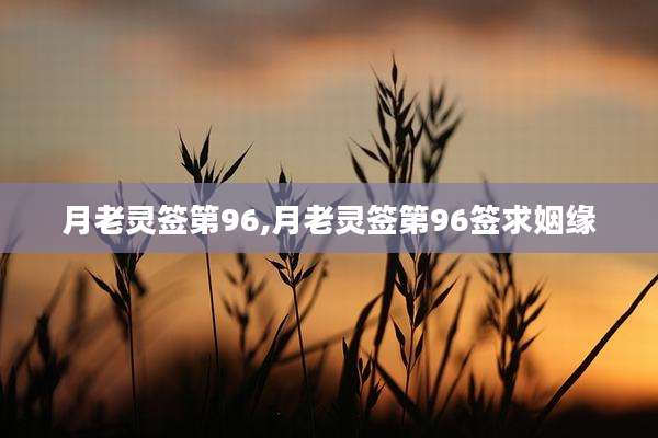 月老灵签第96,月老灵签第96签求姻缘