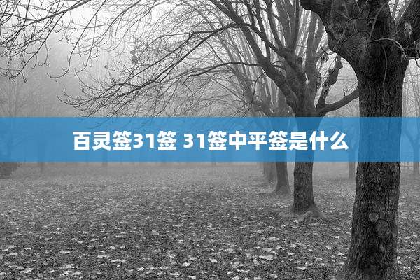 百灵签31签 31签中平签是什么