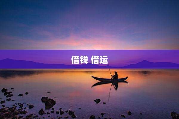 借钱 借运