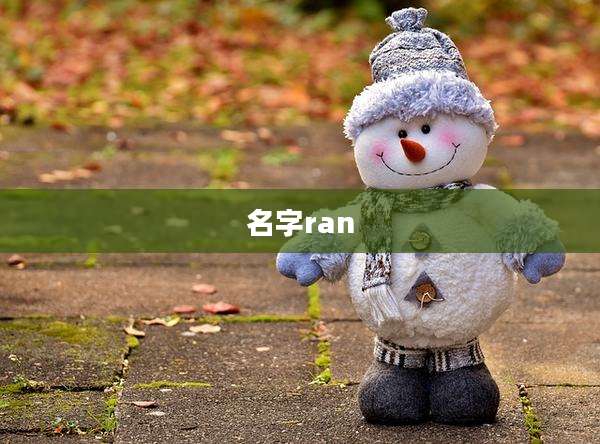 名字ran