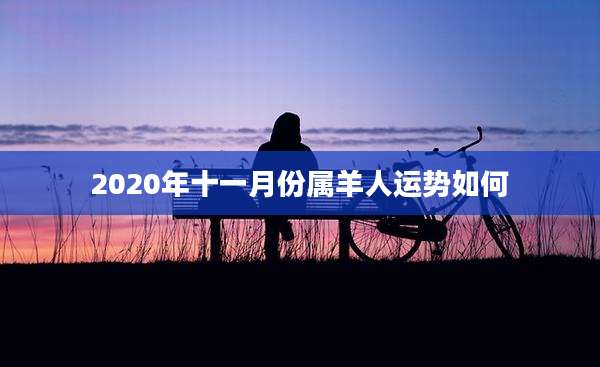 2020年十一月份属羊人运势如何