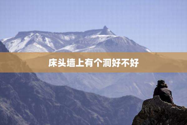 床头墙上有个洞好不好