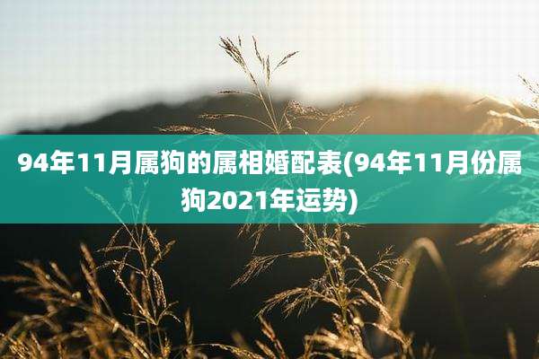 94年11月属狗的属相婚配表(94年11月份属狗2021年运势)