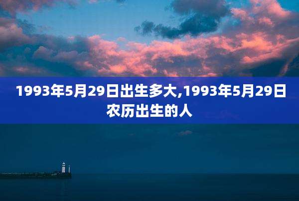 1993年5月29日出生多大,1993年5月29日农历出生的人